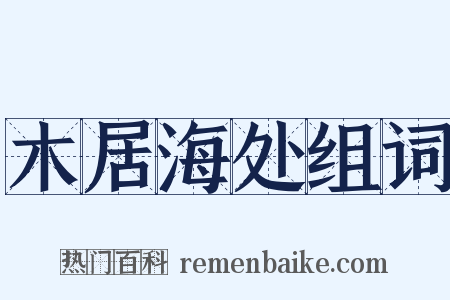 木居海处组词是什么意思的图片